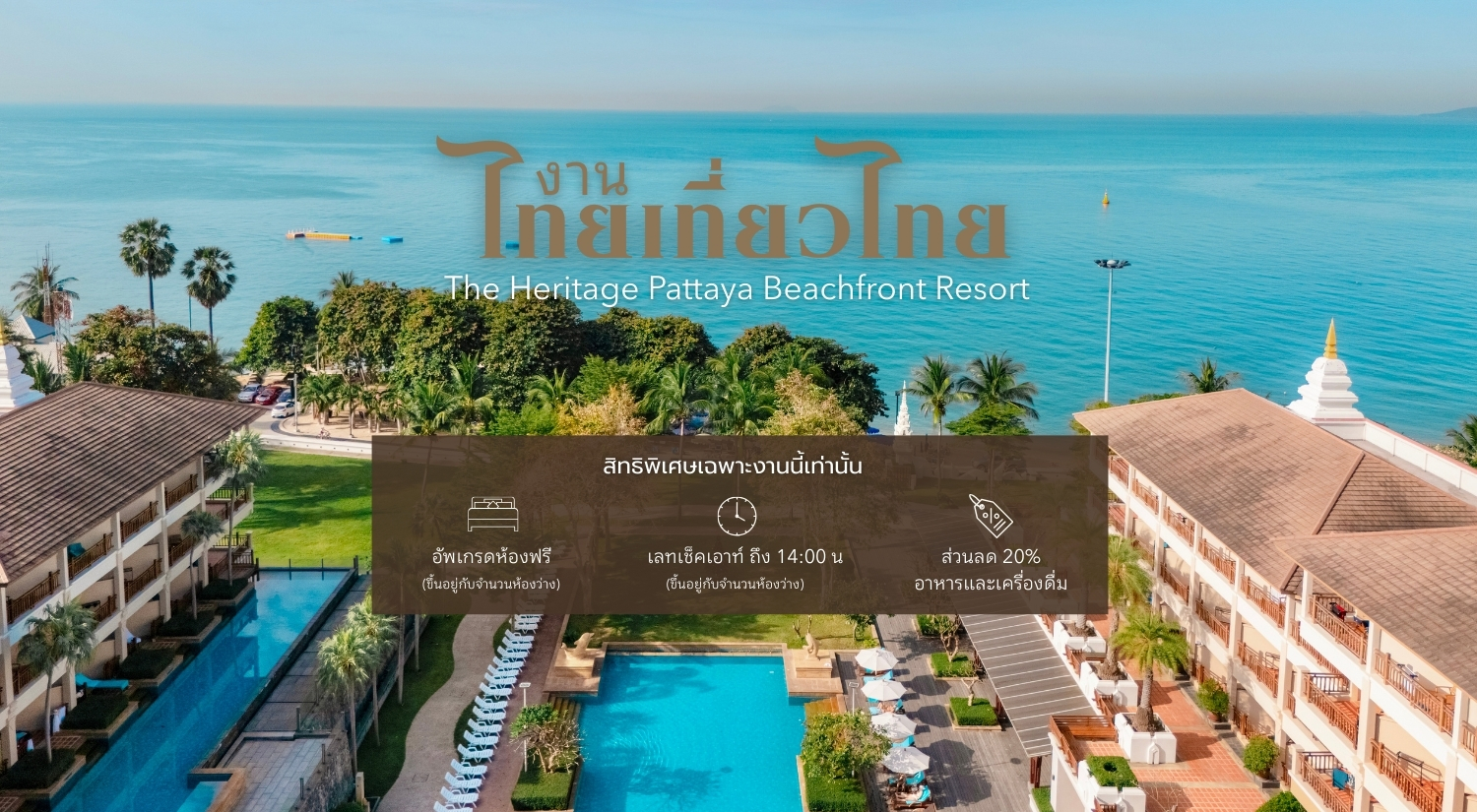 ไทยเที่ยวไทย โปรโมชั่นห้องพักรวมอาหารเช้า