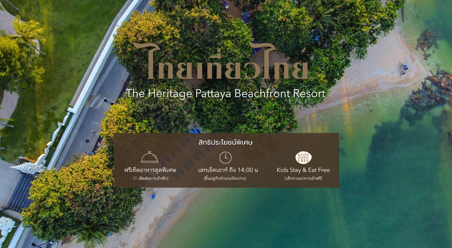 ไทยเที่ยวไทย ครั้งที่ 78 2569 โปรโมชั่นพิเศษจาก The Heritage Pattaya Beachfront Resort